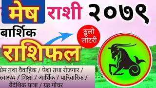 मेष राशी 2079  mesh rashi 2079 nepali  mesh rashi 2079 rashifal [upl. by Elokin844]