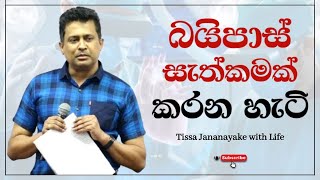 බයිපාස් සැත්කමක් කරන හැටි  Tissa Jananayake with Life EP 103 [upl. by Troxell]