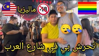 حاول هذا المثلي التحرش بي في شارع عرب كوالالمبور أثناء استكشافي لحياة الليل الماليزي Bukit Bintang [upl. by Ivgnout]