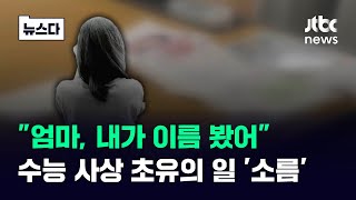 quot엄마 내가 이름 봤어quot…수능 사상 초유의 일 소름 끼쳐 뉴스다  JTBC News [upl. by Odravde]