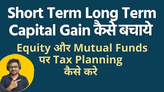 Short Term Long Term Capital Gain Kaise Bachaye From Mutual Funds and Shares  Save STCG LTCG [upl. by Amerigo213]