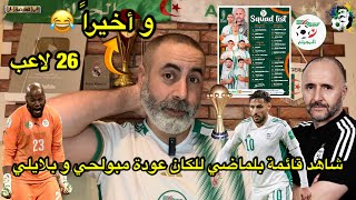 شاهد قائمة بلماضي للكان عودة مبولحي و بلايلي 😍 [upl. by Molohs]