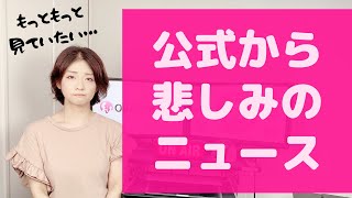 【緊急動画！】花組トップコンビ・退団発表 [upl. by Sucramed]