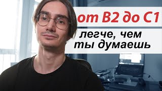 От B2 до С1 Все Легче Чем Кажется [upl. by Paulie610]