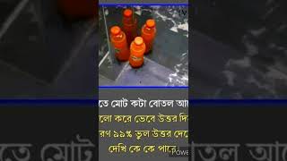 কতগুলি বতল আছে।কমেন্ট করুন।viralshort viralvideo trendingfreewing [upl. by Adnohsal]