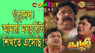 MONCHURI  মনচুরি  SCENE 4  SASWATA  BISWANATH  KHARAJ  SUMMIT KONEENICA  ECHO BENGALI COMEDY [upl. by Niotna]