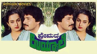 PREMADA UYYALE  VIJAY KASHI ROOPA CHAKRAVARTHY ASHLATHA P R AKASH  KANNADA MOVIE [upl. by Walter]