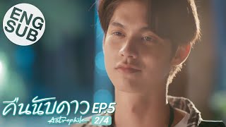 Eng Sub คืนนับดาว Astrophile  EP5 24 [upl. by Anertal]