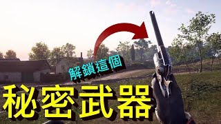 解鎖教學 秘密武器彩蛋【Peacekeeper左輪手槍】  Battlefield 1 戰地風雲一J是好玩 MrJGamer [upl. by Dirgni802]