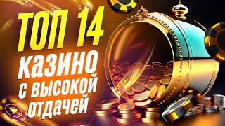 ТОП 14 лучших онлайн казино 2023 с высокой отдачей игровые автоматы слот машины [upl. by Aneem763]