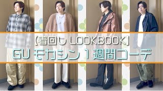 【LOOKBOOK】GUのモカシンを着回す！ モカシン1週間コーデ【リアルレザーモカシンシューズ】 [upl. by Eisac]