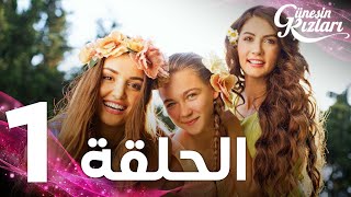 Full HD  الحلقة 1  مدبلج  Güneşin Kızları  مسلسل بنات الشمس [upl. by Breed]