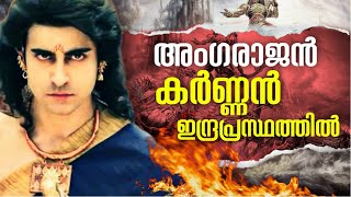 കർണൻ ഇന്ദ്രപ്രസ്ഥത്തിൽ  കർണൻ EP 25  KARNAN STORY MALAYALAM മഹാഭാരതം Mahabharat Malayalam karnan [upl. by Erhart]