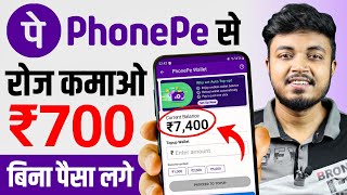 PhonePe से कमाओ ₹700 हर दिन 🤑  How To Earn Money From PhonePe  Phonepe se paise kaise kamaye 2024 [upl. by Baram227]