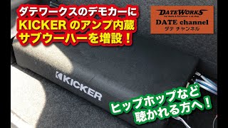 スタッフ タケちゃんが紹介！ダテワークスのデモカーにKICKERのアンプ内蔵サブウーハーを増設！〜山口県長門市のカーオーディオプロショップ・ダテワークス [upl. by Adihsaar379]