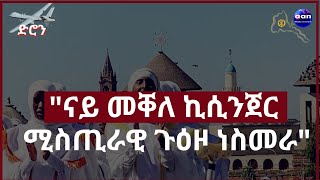 1 December 2023 quot ናይ መቐለ ኪሲንጀር ሚስጢራዊ ጉዕዞ ነስመራquotaanmedia eritrea ethiopia [upl. by Lunsford]