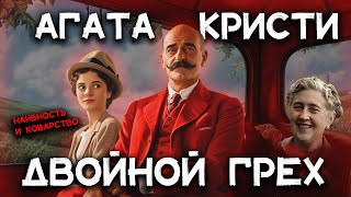 Лучшие рассказы Агаты Кристи  ДВОЙНОЙ ГРЕХ  Лучшие аудиокниги онлайн [upl. by Lindo153]