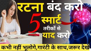 रटो मत ऐसे पढ़ो 100 कभी नहीं भूलोगे padha hua yaad kaise rakhe how to remember what you studied [upl. by Dnomra]