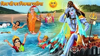 शिव जी का निकला पसीना ll Shiv Ji Ka Nikla Paseena Hindi Cartoon [upl. by Sisxela340]