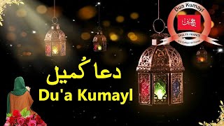 Dua E Kumail دعائ کمیل HD With Urdu Translation [upl. by Yanat]