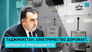 Таджикистан электричество дорожает зарплаты уменьшаются [upl. by Ecirtac]