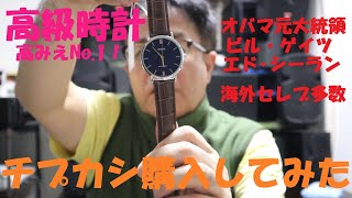 《高級時計？高みえNo 1時計、チプカシ購入してみた。》 [upl. by Gui]