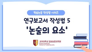 학술논문작성법 연구보고서 작성법 논술의 요소 [upl. by Kowalski]