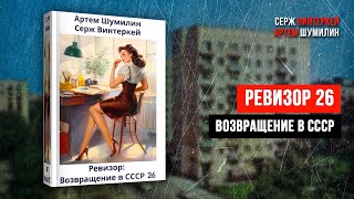 Русская фантастика quotРевизор возвращение в СССР 26quot  Серж Винтеркей А Шумилин [upl. by Turk]