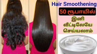 Permanent Hair Smoothening Treatment At Home In Tamil For StraightSmoothShinyfrizz Free Hair [upl. by Coffin]