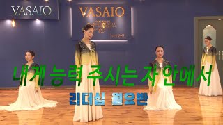 내게 능력 주시는 자 안에서VASAIO 선교무용 종강발표 리더십 월요반praise worship dance워십댄스한국무용ccd워십복 [upl. by Adnolehs]