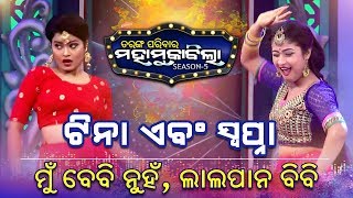 Tarang Paribar Mahamukabila S5  Tina amp Swapna Rakhilesie Maribakie Lalpan Bibi TarangTV [upl. by Necyrb]