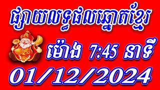 លទ្ធផលឆ្នោតខ្មែរ ម៉ោង ​​​​​745 នាទី  ថ្ងៃទី 01122024  ViNa24h [upl. by Okime]