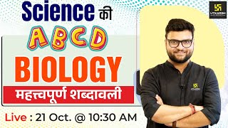 Science  Biology  ​महत्वपूर्ण शब्दावली  Science For NTPC amp SSC Exams  By Kumar Gaurav Sir [upl. by Wooster]