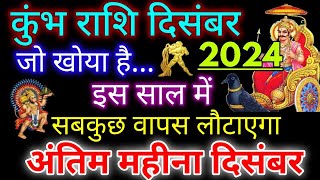 कुंभ राशि दिसंबर 2024 राशिफल  Kumbh rashi december 2024 rashifal  Aquarius rashifal december 2024 [upl. by Nett]