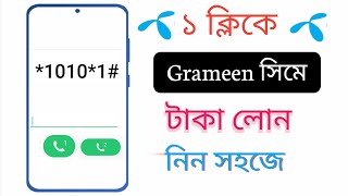 গ্রামীন সিমে টাকা লোন নিবেন কিভাবে দেখুন। how to correct emergency balance [upl. by Bernat]