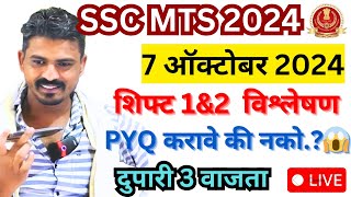 SSC MTS 2024  7 ऑक्टोबर 2024 शिफ्ट 1 आणि 2 संपूर्ण पेपर विश्लेषण LIVE🛑 By Gaikwad Sir [upl. by Enytsuj]