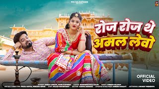 New Rajasthani Song 2024  रोज रोज थे अमल लेवो  Bablu Ankiya  Sonu Kanwar  New Marwadi Songs [upl. by Ailedo536]