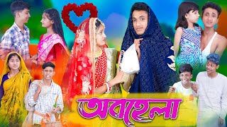 অবহেলা । Obohela । Bangla Natok । Riyaj amp Tuhina । Sad Video । Palli Gram TV Latest Video [upl. by Curzon]