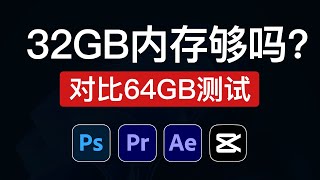 32GB内存够用吗？对比64GB内存测试，视频剪辑和设计软件（PSAEPR剪映）32gb ram vs 64gb ram 2024 [upl. by Clementi]