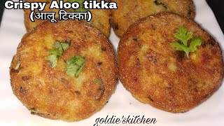 Crispy आलू टिक्का  Basic ingredient से बनाऐं perfect आलू की टिक्की  Aloo tikka Recipe in Hindi [upl. by Vey40]