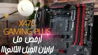 اداء جبار بسعر رخيص  MSI X470 Gaming Plus Review [upl. by Abbott415]