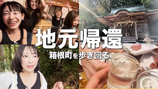 【Vlog】地元箱根に帰還！神社・産土様にご挨拶からの四天王ちゃんと飲んできたよ◎【ゆる動画】 [upl. by Jew]