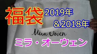 【福袋】ミラ・オーウェン2019年開封＆2018年福袋も紹介します [upl. by Daukas641]