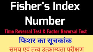 Fishers Index Number Time Reversal amp Factor Reversal Test  फिशर का सूचकांक  Index Number hindi [upl. by Toma220]