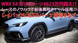 ・WRX S4 STIスポーツは623万円超え⁉ レースのノウハウで前後異形ホイール採用 レイバックにもSTIパーツ登場するゾ [upl. by Atirrehs]