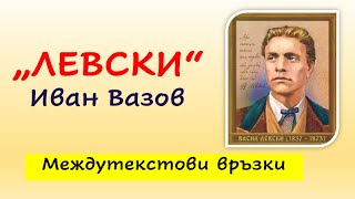 quotЛЕВСКИquot МЕЖДУТЕКСТОВИ ВРЪЗКИ [upl. by Eduardo]