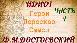 quotИДИОТquot 4 заключительнаячасть Характеристика героев Пересказ Смысл Достоевский ФМ [upl. by Jayne539]