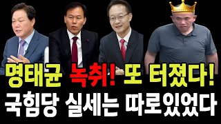 충격 명태균 녹취 또 터졌다 국힘당 실세는 따로 있었다 국힘당이 명태균에 찍소리 못하는 이유 [upl. by Notsgnik]