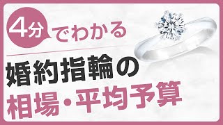 【婚約指輪 相場】【4分でわかる】婚約指輪の相場・平均予算。婚約指輪を選ぶ際に、これだけは知っておきたい。宝石店でquot絶対言わない方がいいquotセリフ [upl. by Airdnas]