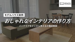 おしゃれな部屋はこうやって作る！quotインテリアのプロquotのコーディネート術を納品事例を見ながら解説 [upl. by Arinaj]